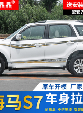 适用于13-15款海马S7车身拉花腰线彩条贴纸 s7车贴车身贴纸改装