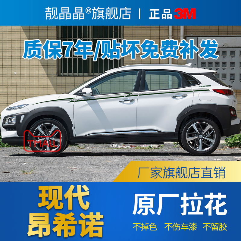 现代昂希诺专用车身拉花腰线