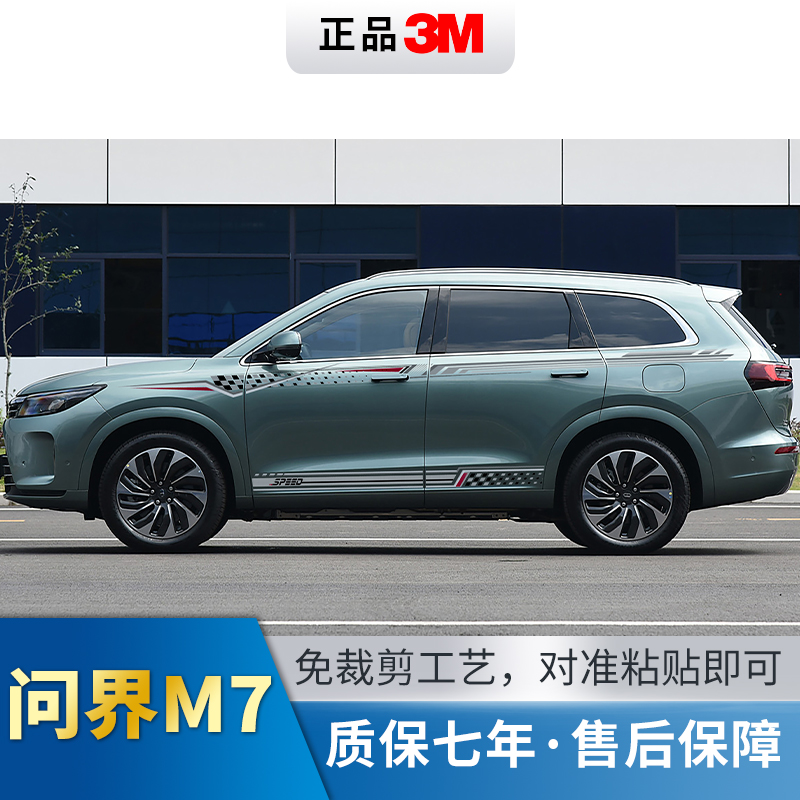 问界M7车身拉花腰线商务新能源