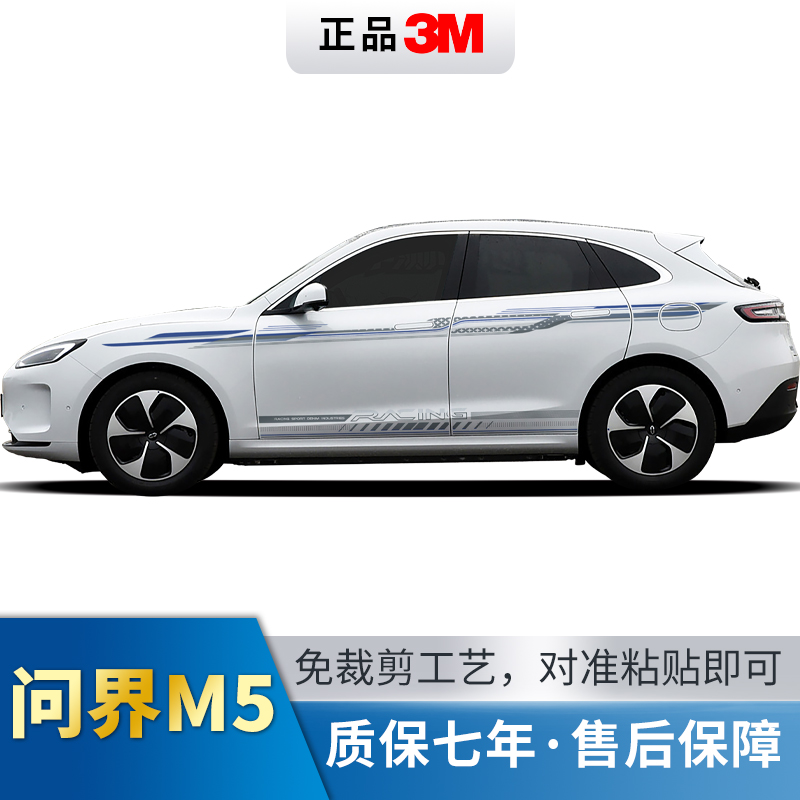 问界M5车身拉花腰线汽车装饰