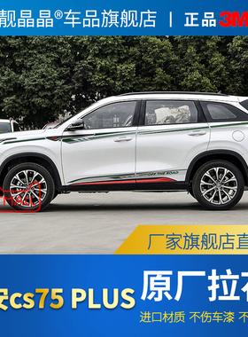 适用于20-22长安CS75plus车身拉花 专用腰线贴纸 车身彩条个性贴