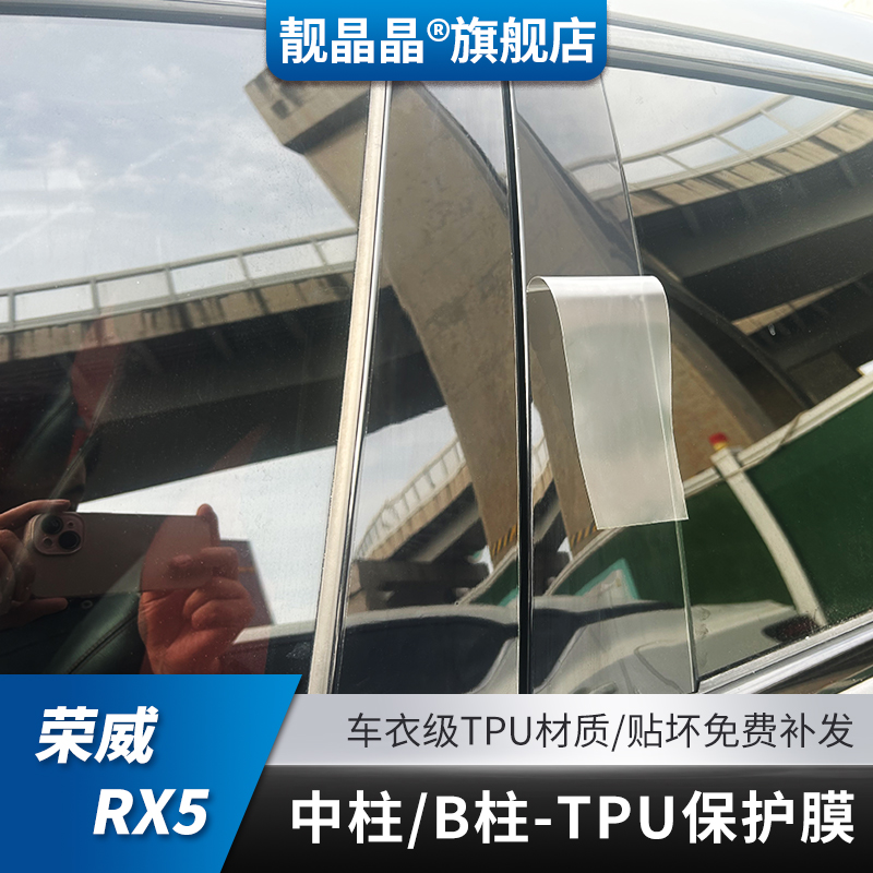 荣威RX5中柱TPU保护膜B柱