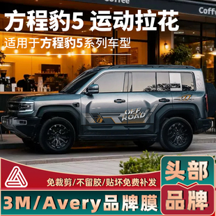 改装 饰贴个性 越野车贴划痕贴 方程豹5越野拉花BJ40车身装 适用23款
