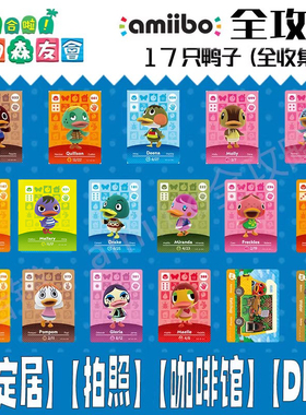 动物森友会amiibo卡【鸭】动森村民番茄酱李察安妮海苔裴亚美阿守