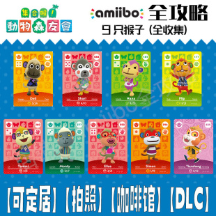 动物森友会amiibo卡【猴子】动森村民七七雪莉德里孟琪皮猴四月