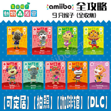 动物森友会amiibo卡【猴子】动森村民七七雪莉德里孟琪皮猴四月