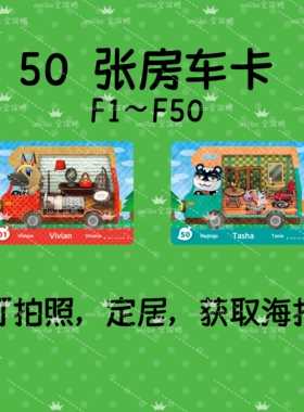 动森amiibo房车卡自选switch12集合啦动物森友会邀请村民定居现货