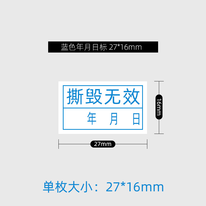 蓝色撕毁无效 16*27mm日期贴 年月日易碎标签保修期贴纸100个3元