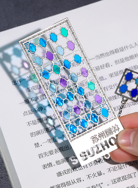 故宫拙政园苏州园林博物馆文创礼物礼品 高档精致古典中国风金属透光窗花书签定制刻字送老师学生纪念品礼盒