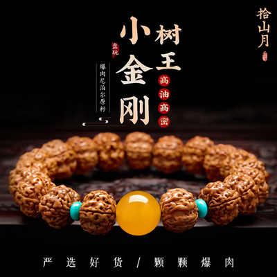 树王爆肉小金刚菩提子手串