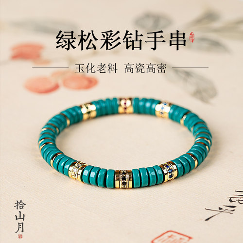 【大能同款】绿松石手串原创高瓷彩钻直切文玩老型药片男女款手链