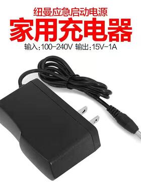 纽曼应急启动电源充电器适配器家用座充15V1A汽车搭充电宝充电线