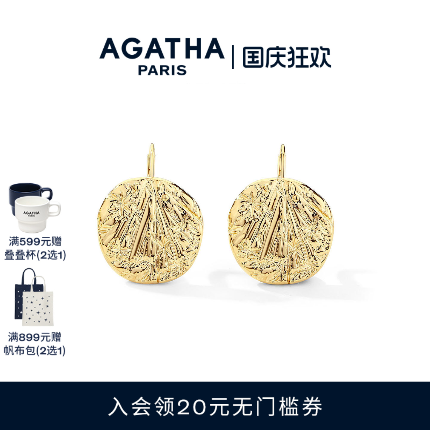 AGATHA星辰系列法式烟花耳钉
