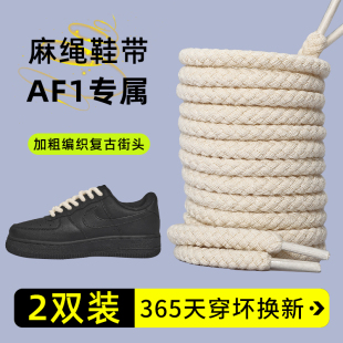 麻绳鞋 带适配空军一号af1黑武士dunk棉麻粗黑色白色米色女款 男款
