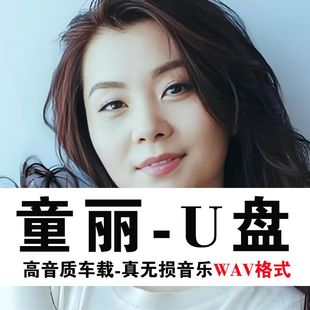 童丽专辑精选无损高音质经典 粤语HIFI发烧女声音乐U盘WAV天籁之音