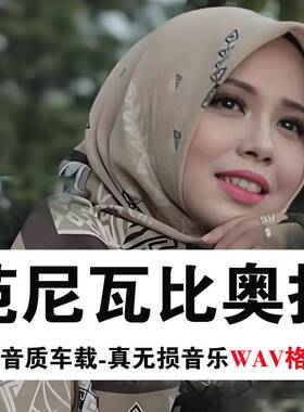 Vanny Vabiola范尼瓦比奥拉车载U盘印尼天籁音乐专辑歌曲优盘