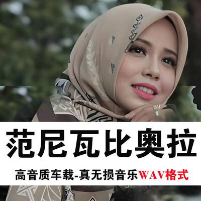 Vanny Vabiola范尼瓦比奥拉车载U盘印尼天籁音乐专辑歌曲优盘