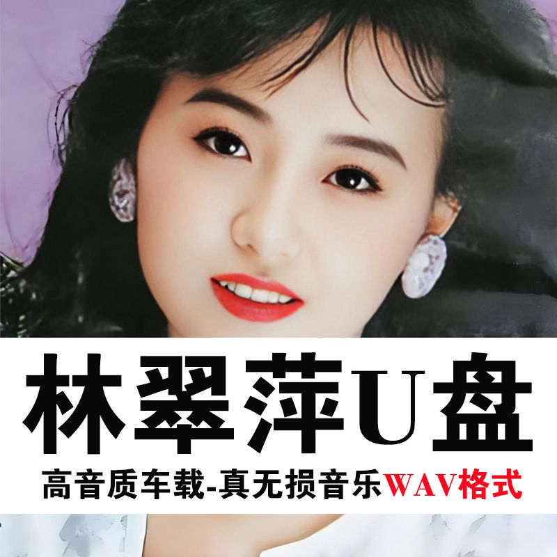 WAV真无损音质林翠萍专辑无损高音质车载音乐U盘经典怀旧老歌曲