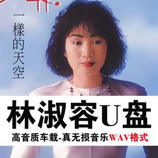 林淑容U盘专辑全集全部原声无损车载高品质车用经典 怀旧音乐优盘