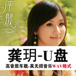 WAV真无损音质龚玥专辑U盘怀旧经典老歌曲甜歌无损高品质民歌歌曲
