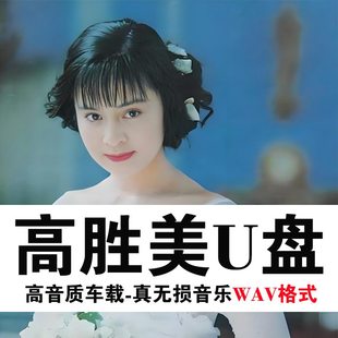 高胜美U盘专辑出道至今全集全部原声无损车载高品质车用音乐优盘