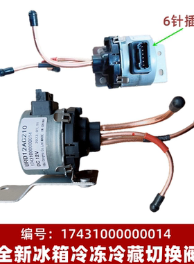 适用美的电冰箱电动切换阀17431000000014 URD12AC210DC12V电磁阀