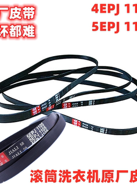 适用于三洋荣事达帝度惠而浦滚筒洗衣机皮带4EPJ1105传动5EPJ1105