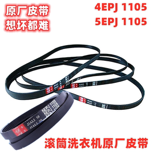 适用于三洋荣事达帝度惠而浦滚筒洗衣机皮带4EPJ1105传动5EPJ1105