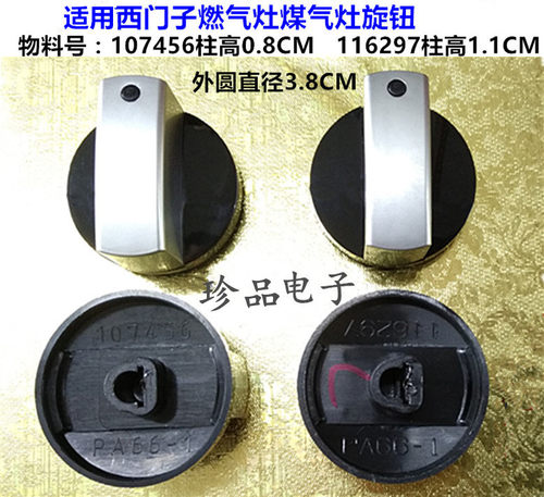 PA66-1 PA66-2编号107456 116297燃气灶煤气灶旋钮开关适用西门子