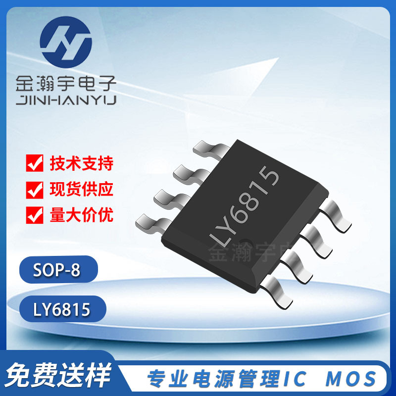 LY6815 SOP8 1A/5V 移动电源/暖手宝/电池充放电管理芯片