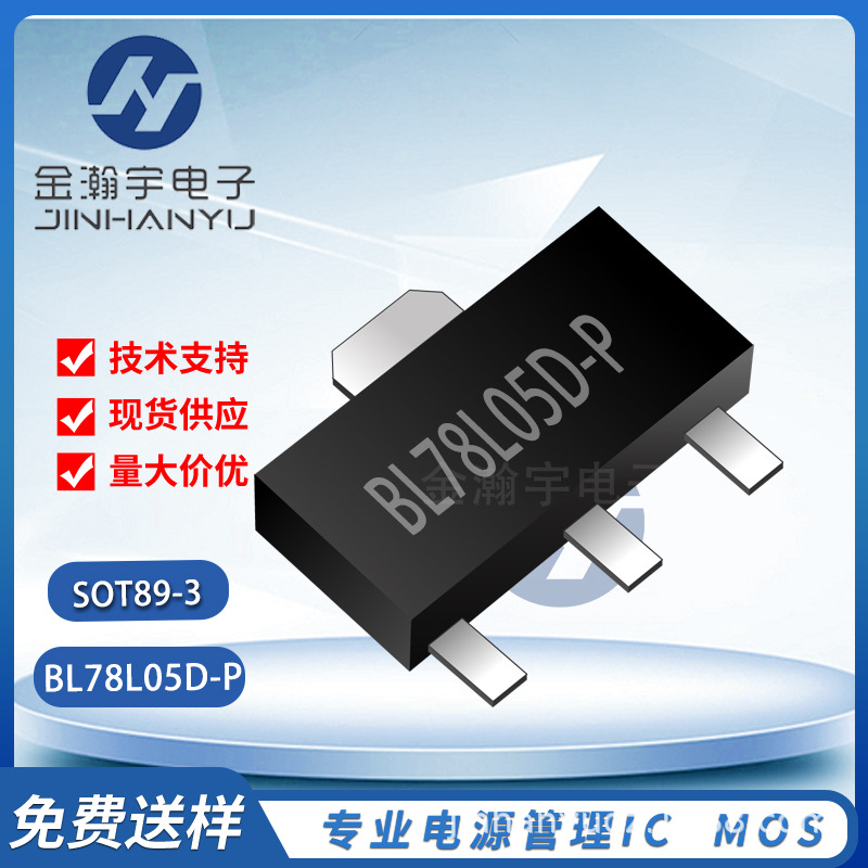 现货供应BL78L05D-P SOT-89 5V线性稳压器芯片 BL78L05 上海贝岭