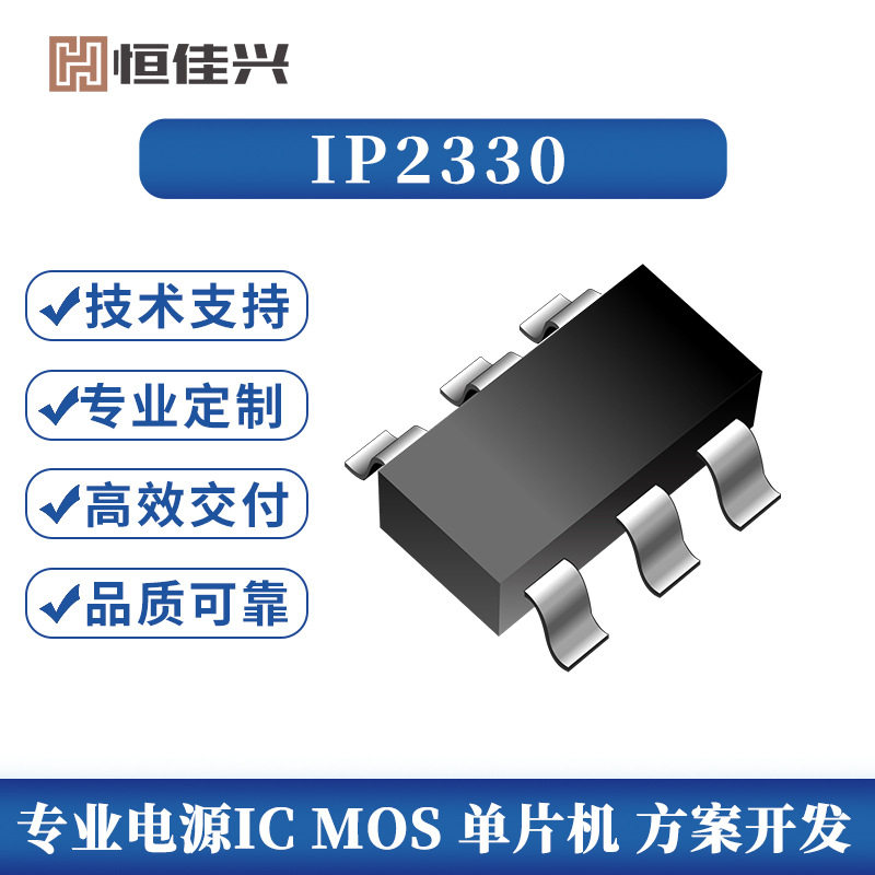 英集芯代理 IP2330 现货充足 单节锂电池 同步开关降压充电芯片