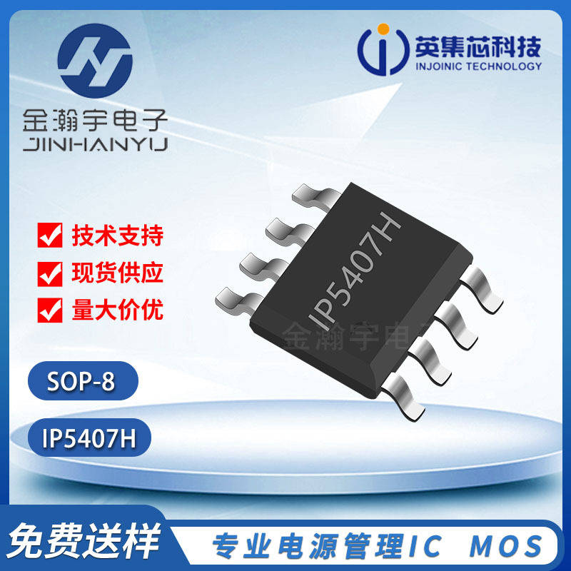 IP5407H  ESOP8 2A充电2.4放电 DCP功能移动电源SOC芯片