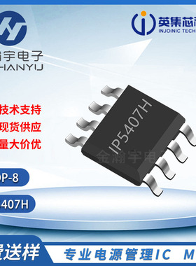 IP5407H  ESOP8 2A充电2.4放电 DCP功能移动电源SOC芯片