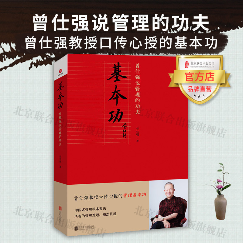 【官方店】基本功:曾仕强说管理的功夫 北京联合出版口传心授基本功