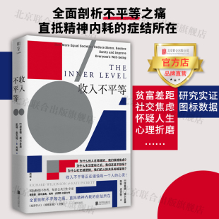 【旗舰店】收入不平等 北京联合出版全面剖析日常生活之痛贫富差距社交焦虑心理压力人际关系教育人生选择图表数据图书籍