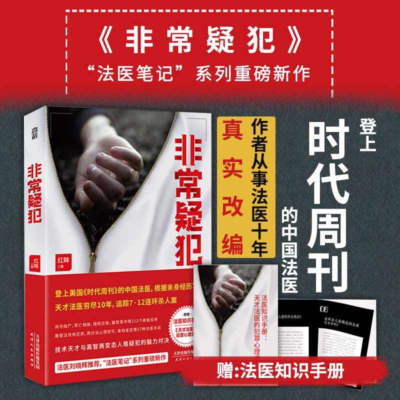 【旗舰店】非常疑犯 红眸作品法医笔记系列技术天才高智商变态疑犯