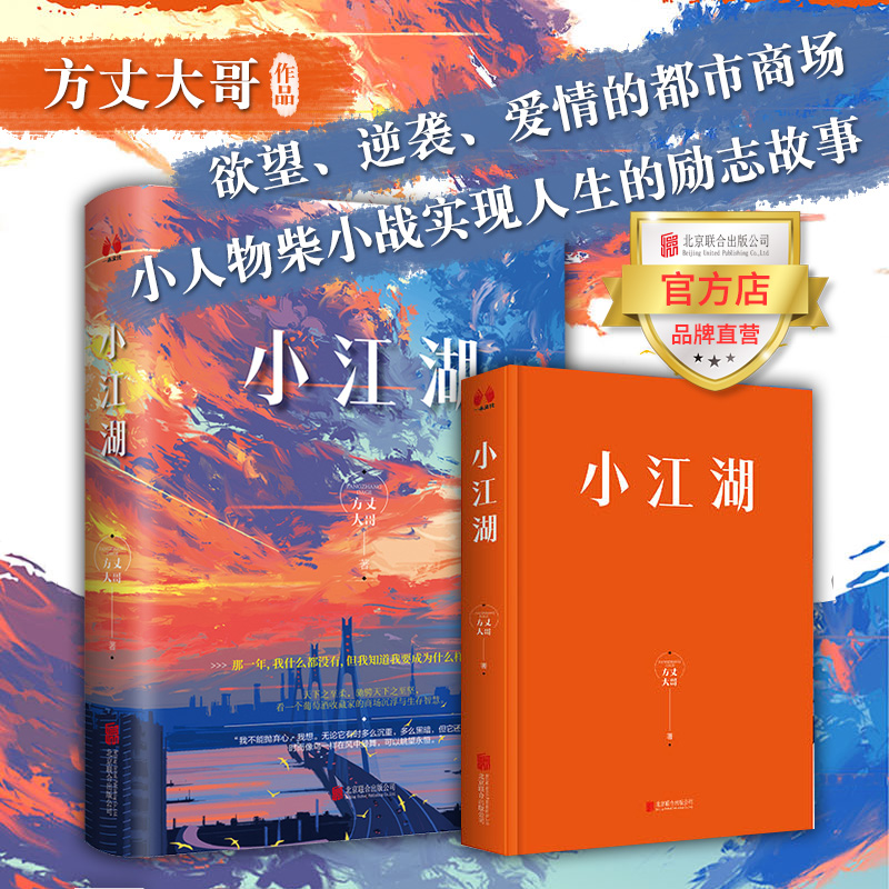 【旗舰店】小江湖北京联合出版方丈大哥欲望逆袭爱情都市商场小人物人生励志指南式长篇小说现代文学图书籍