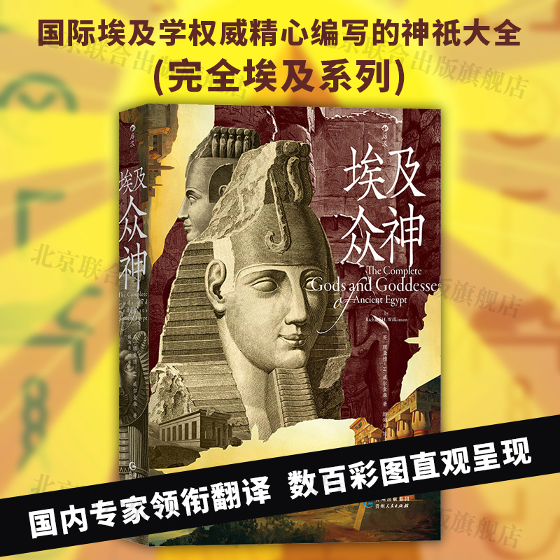 【官方直发】埃及众神 一本有关古埃及神祇的全面指南金字塔神秘彩图人文历史神话故事传说民间后浪当当网图书籍