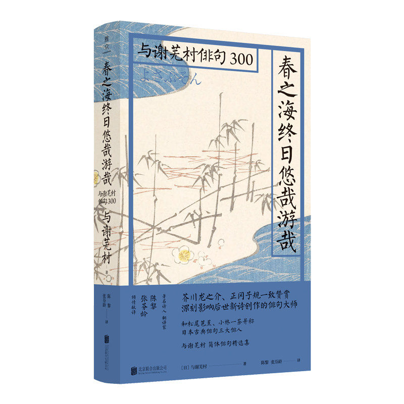 春之海终日悠哉游哉:与谢芜村俳句300   古典俳坛三大家之一与谢芜村