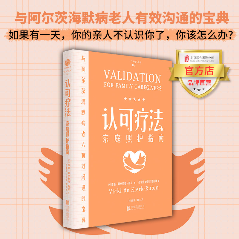 【旗舰店】认可疗法家庭照护指南 北京联合出版与阿尔茨海默病老人有效沟通的宝典老年健忘症家庭护理生活当当网保健养生图书籍