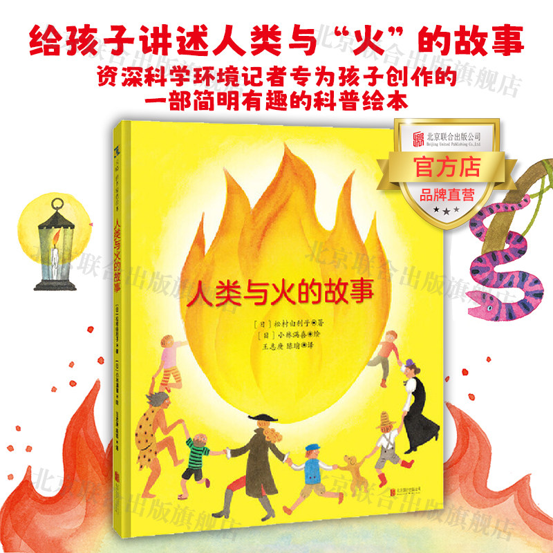 【旗舰店】人类与火的故事 北京联合出版3-6-10岁儿童科普绘本历史文明通俗易懂知识儿童启蒙早教亲子互动睡前故事图书籍使用感如何?