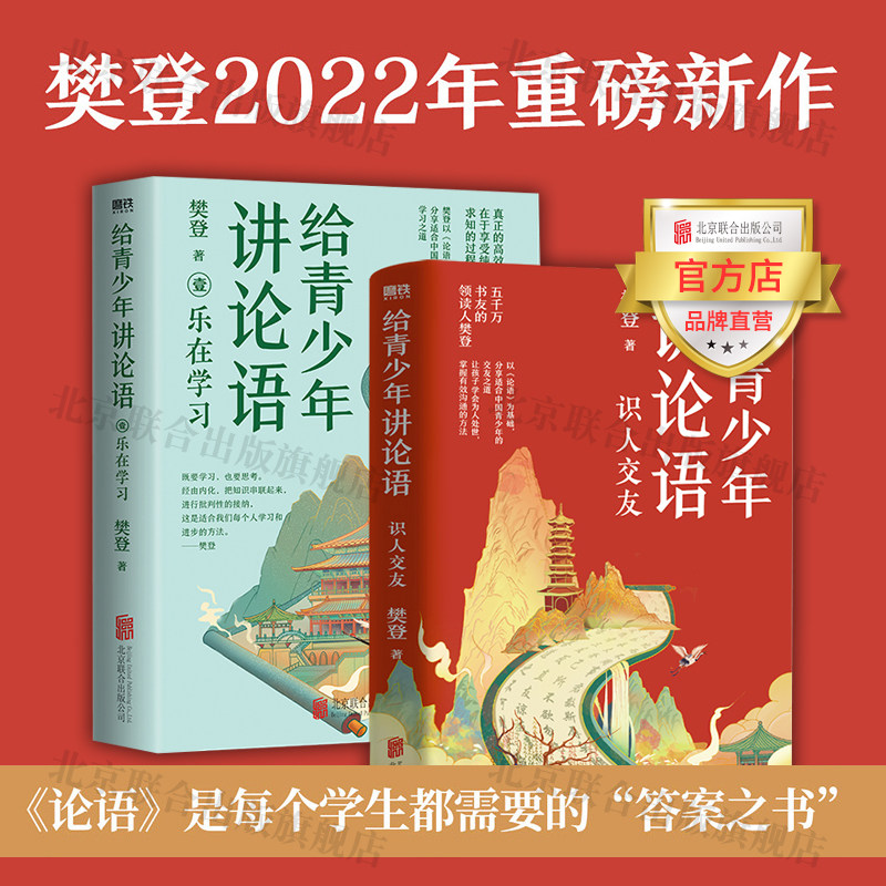 【官方直发】识人交友+乐在学习2册 给青少年讲论语 五千万会员信赖的樊登以论语为基础孩子学会为人处世 掌握有效沟通方法图书