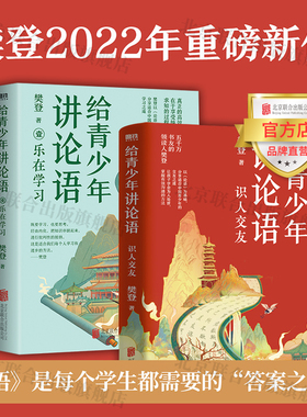 【官方直发】识人交友+乐在学习2册 给青少年讲论语 五千万会员信赖的樊登以论语为基础孩子学会为人处世 掌握有效沟通方法图书