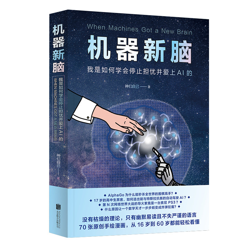 机器新脑 我是如何学会停止担忧并爱上AI的北京联合出版神们自创全彩漫画图解人工智能当当网知乎物理科普书籍