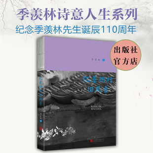 羡林先生诞辰110周年文学家另面人生诗意洒脱调皮顽童勤奋谦逊严谨真学究北京联合出版 纪念季 忆着烟村旧风景 当当网书籍 官方店