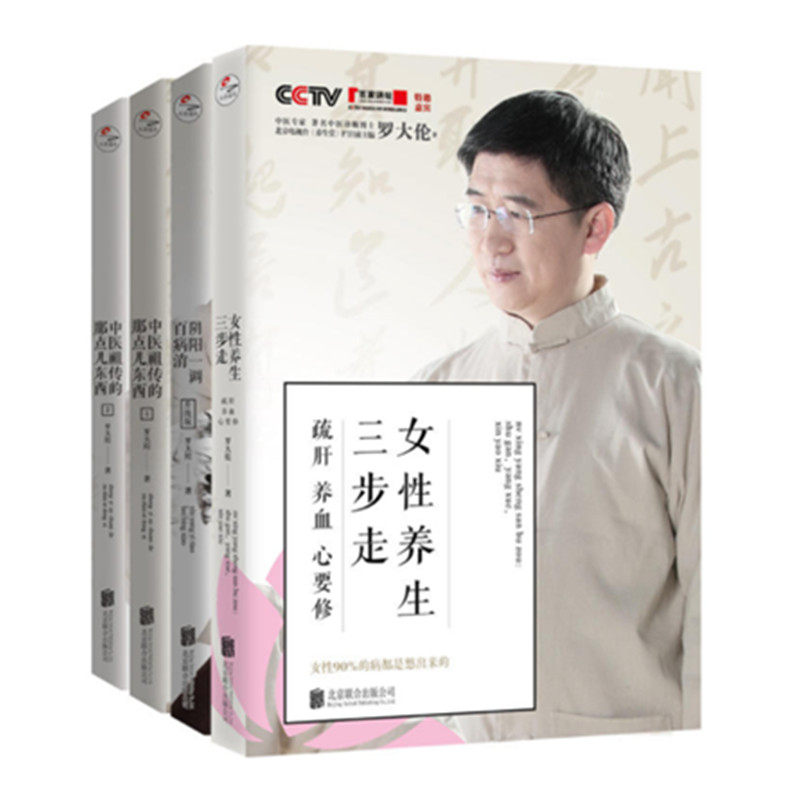 女性养生三步走+阴阳一调百病消(升级版)+中医祖传的那点儿东西1+中医祖传的那点儿东西2正版 北京联合出版公司