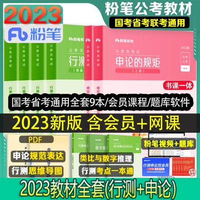 粉笔公考国考省考教材真题全套