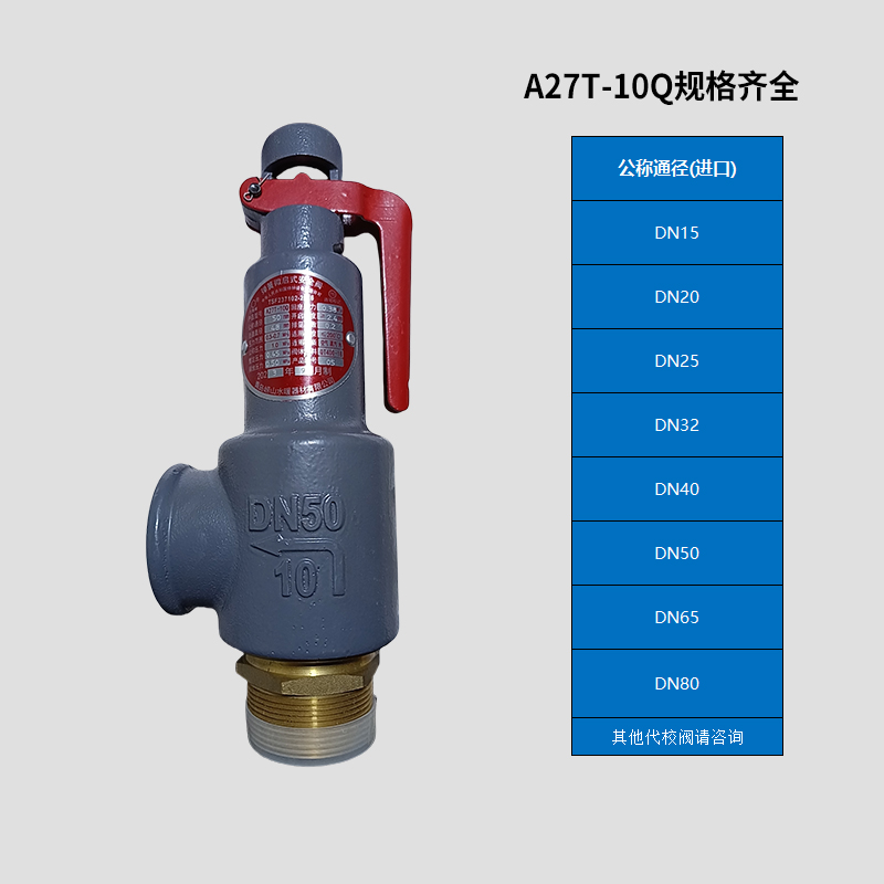 青岛崂山安全阀弹簧微启式安全阀A27T-10Q DN65青岛崂山水暖器材