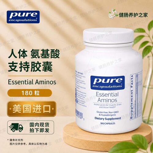 保税 Pure倍宜Essential Aminos人体氨基酸180粒
